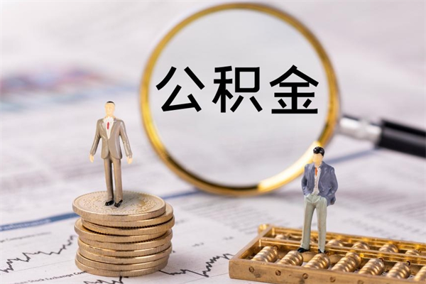 灵宝代取住房公积金资料（代取公积金需要本人去嘛）