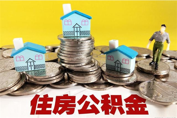 灵宝辞职取住房公积金（辞职如何取住房公积金的钱）