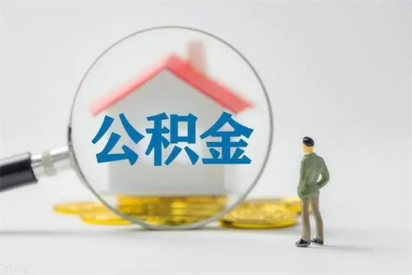 灵宝代取住房公积金资料（代取公积金需要本人去嘛）