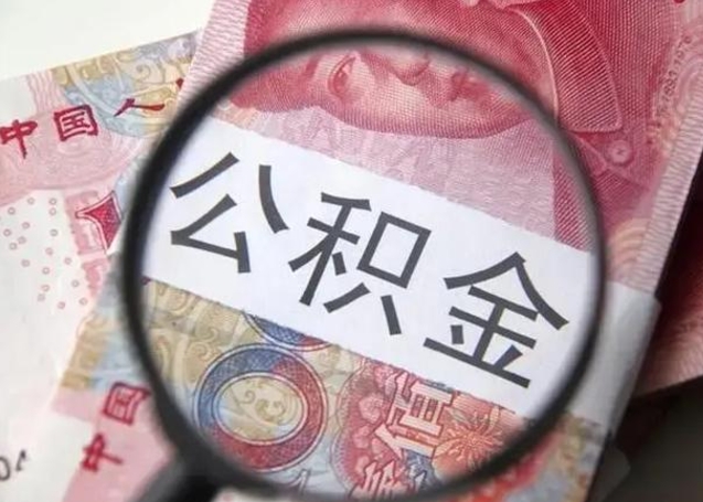 灵宝离职如何取公积金（离职取公积金流程）