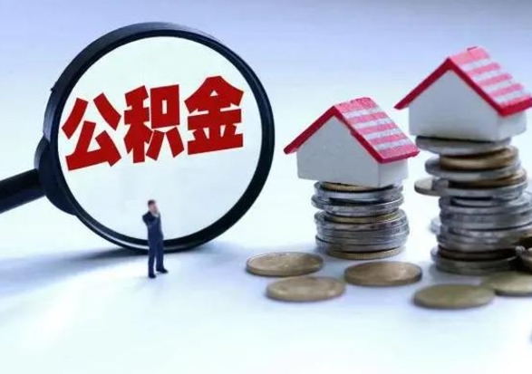 灵宝公积金该怎么取出来（如何取住房公积金的钱）