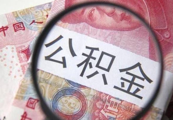 灵宝公积金能领取（可以领公积金交房款吗）