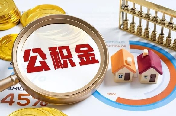 灵宝辞职可以取住房公积金吗（辞职以后可以取出住房公积金吗）