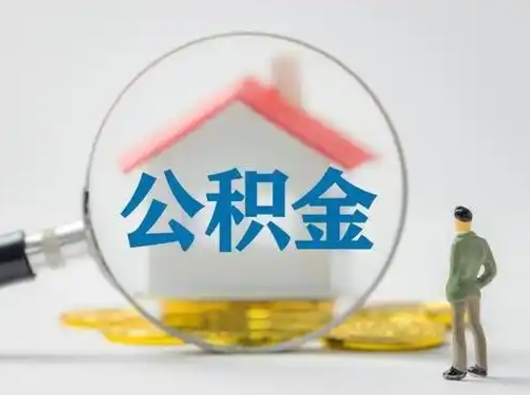 灵宝离职后怎么取公积金里面的钱（离职后如何取住房公积金的钱）