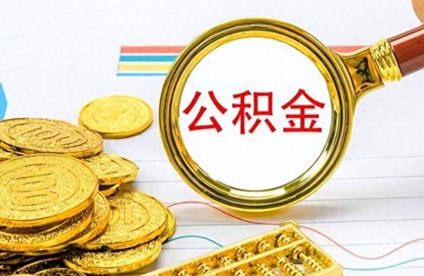 灵宝辞职了公积金取（辞职了公积金取出来好还是不取好）